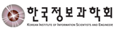한국 정보 과학회·학술행사